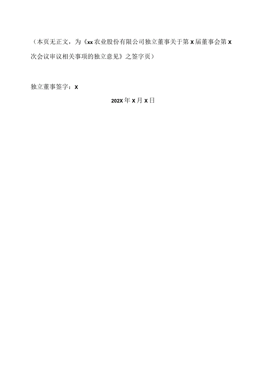 XX农业股份有限公司独立董事关于第X届董事会第X次会议审议相关事项的独立意见.docx_第2页