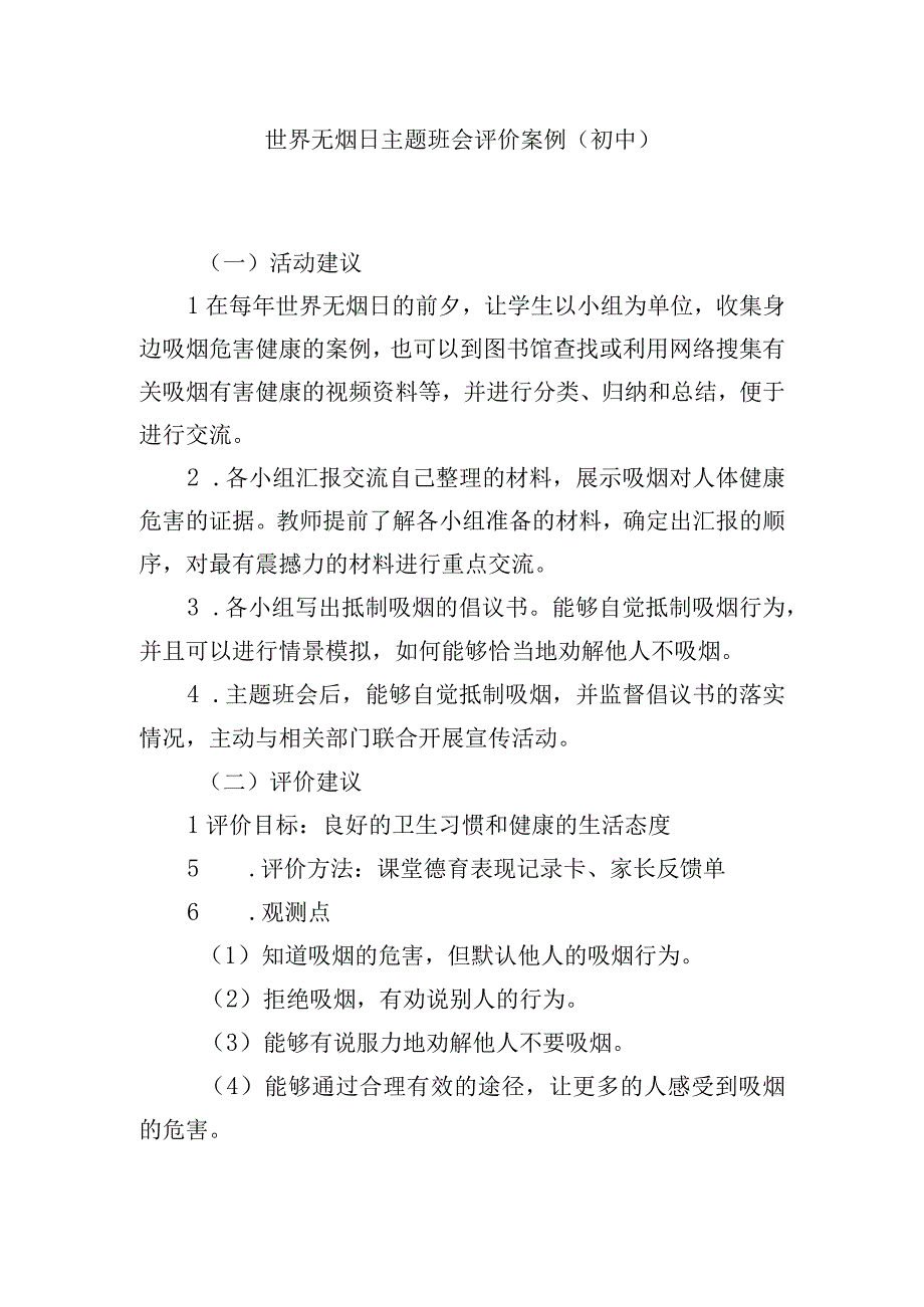 世界无烟日主题班会评价案例.docx_第1页