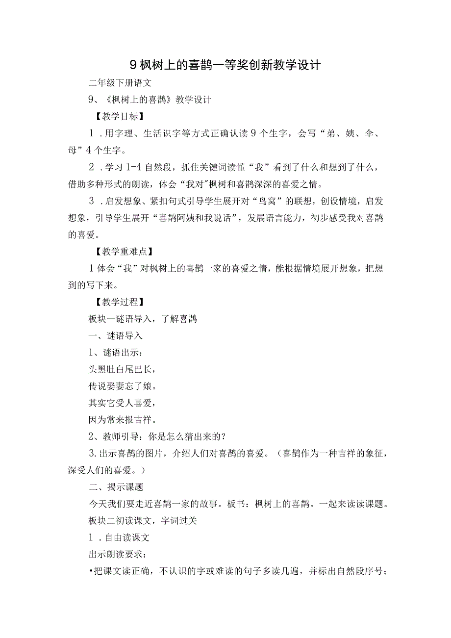 9枫树上的喜鹊 一等奖创新教学设计.docx_第1页