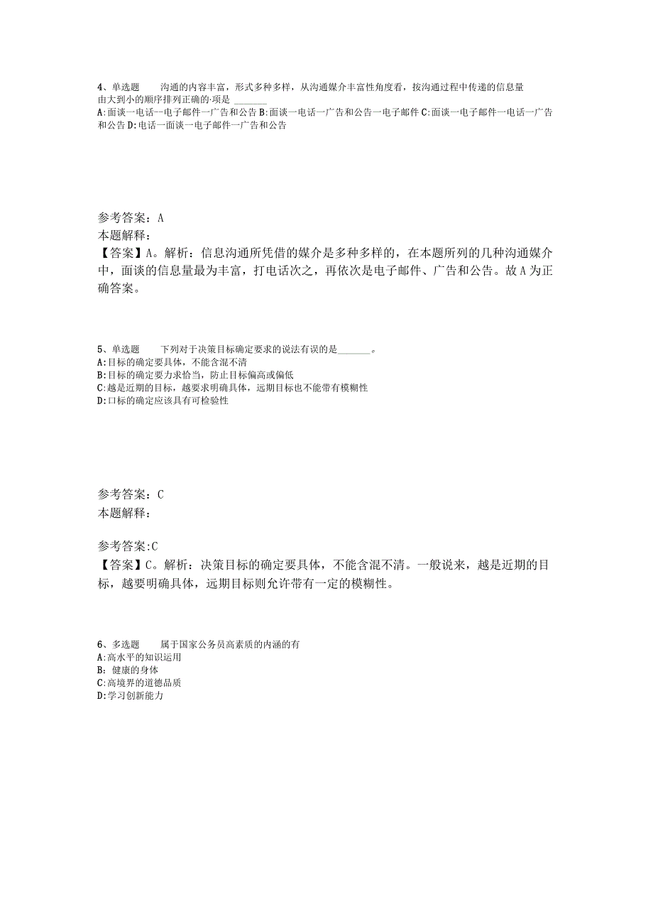 事业单位招聘考点强化练习《管理常识》2023年版_1.docx_第2页