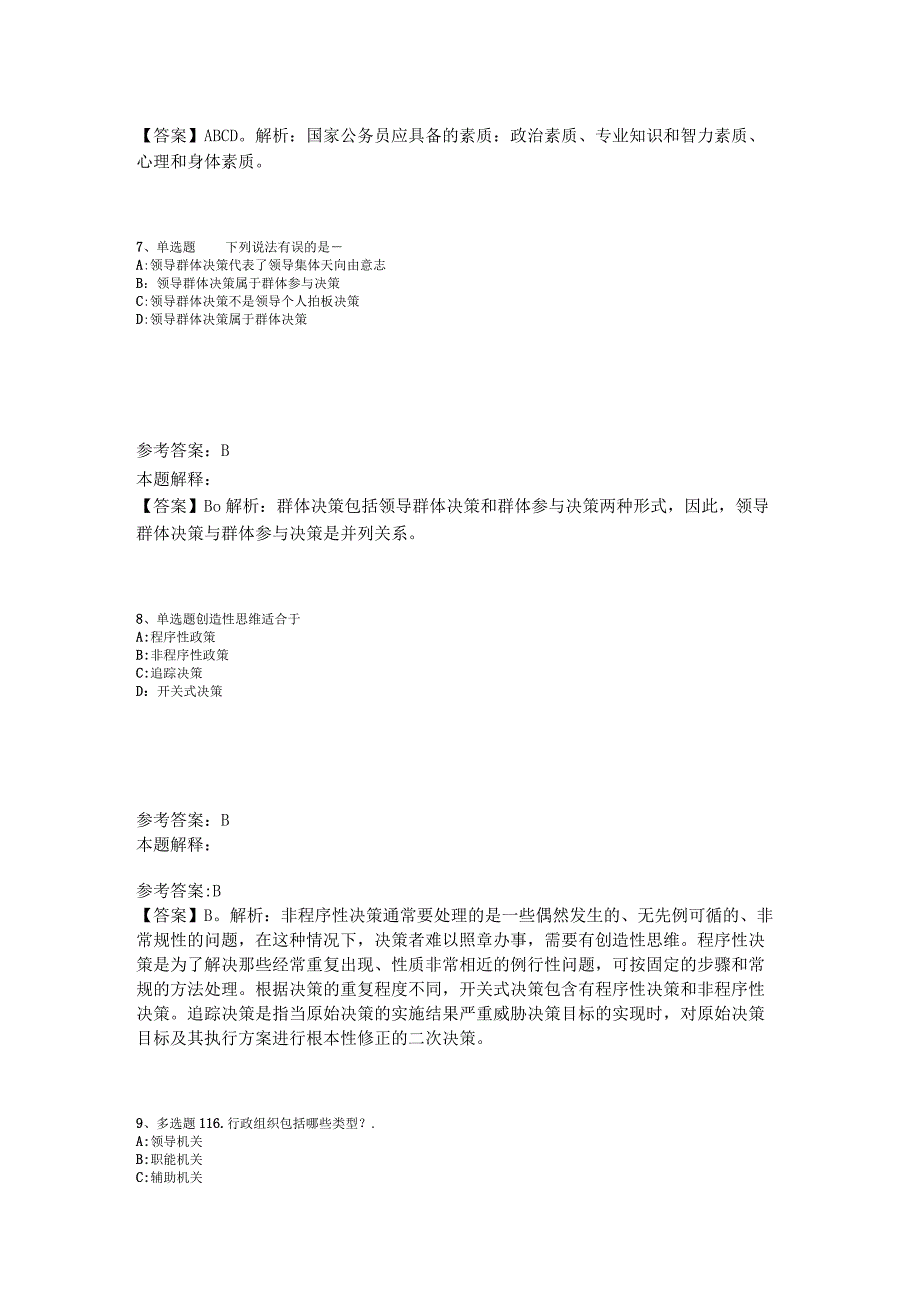 事业单位招聘考点强化练习《管理常识》2023年版_1.docx_第3页