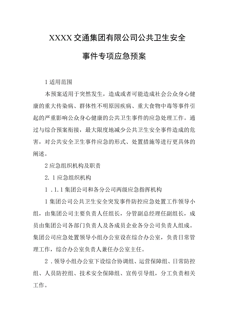 交通集团有限公司公共卫生安全事件专项应急预案.docx_第1页