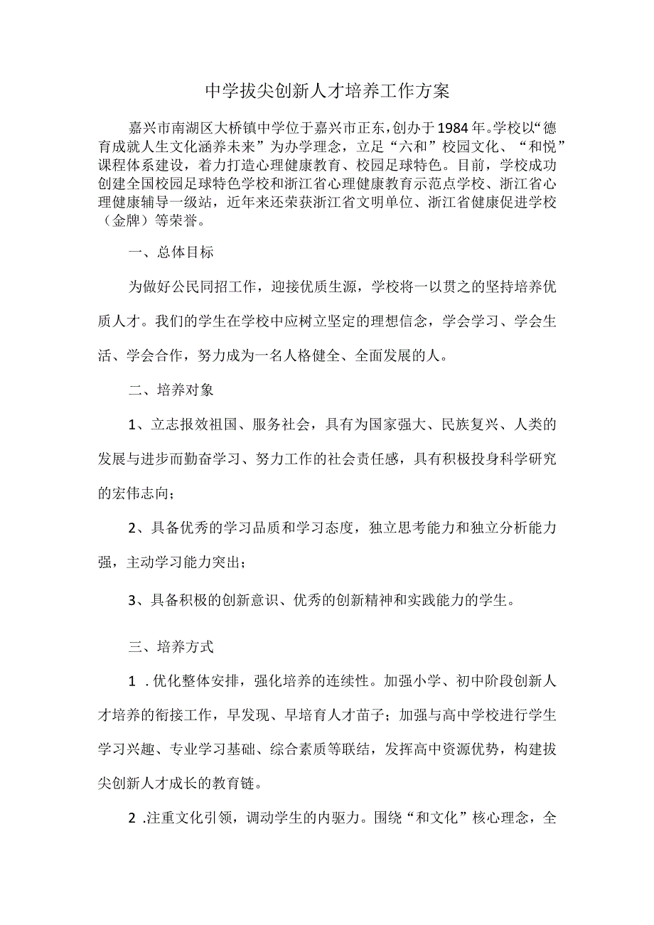 中学拔尖创新人才培养工作方案.docx_第1页