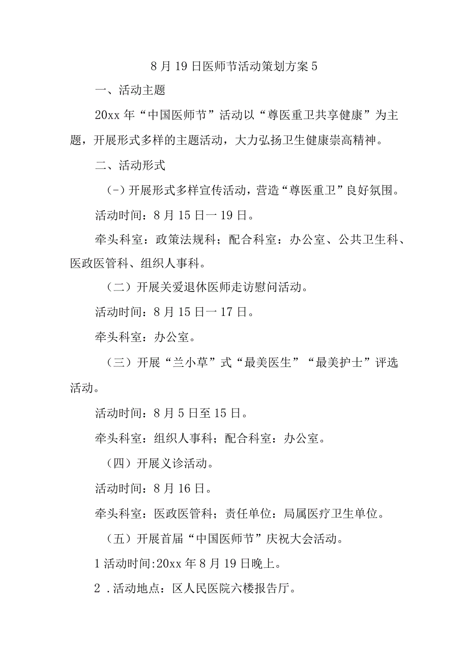 8月19日医师节活动策划方案5.docx_第1页