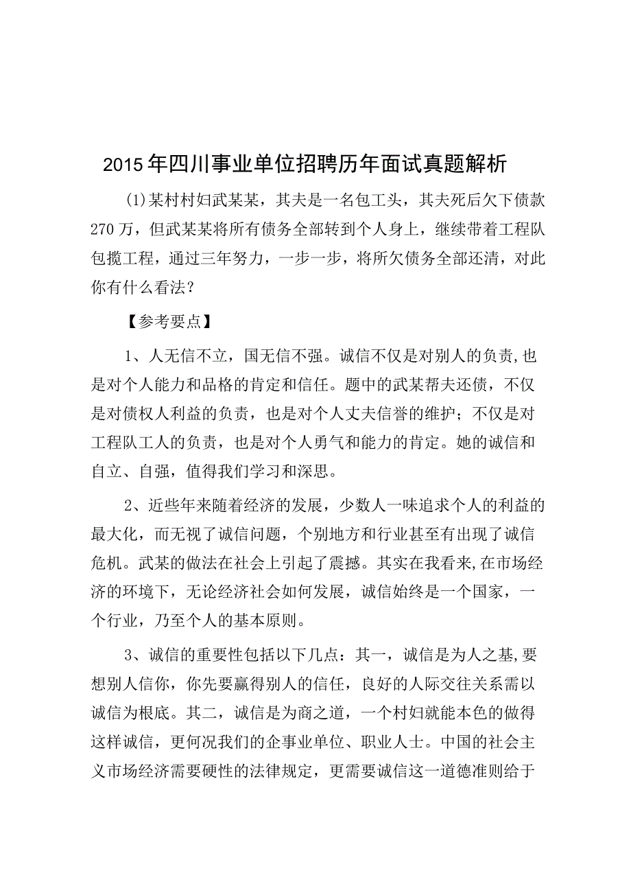 2015年四川事业单位招聘历年面试真题解析.docx_第1页