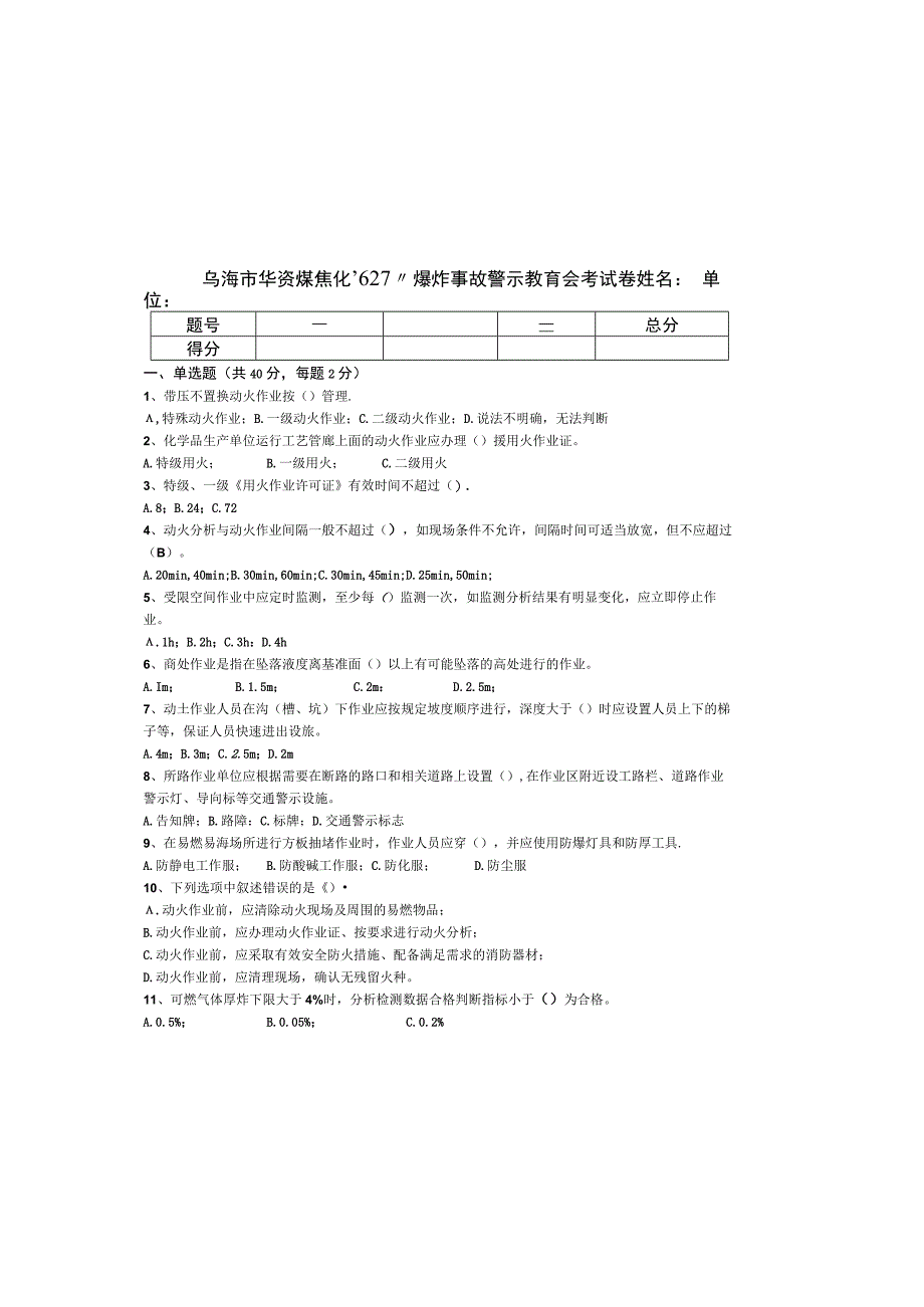 GB30871考试卷.docx_第2页