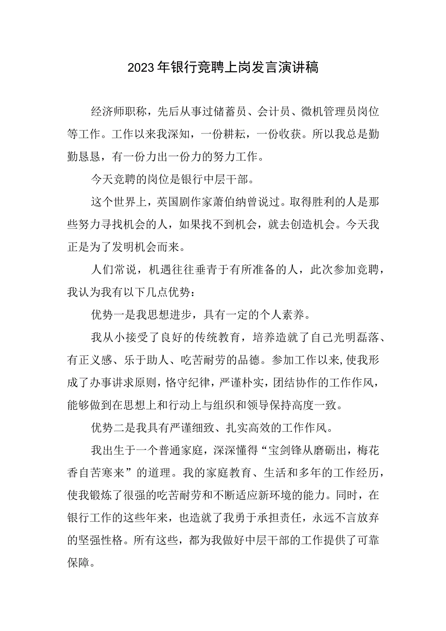 2023银行竞聘上岗发言演讲稿.docx_第1页