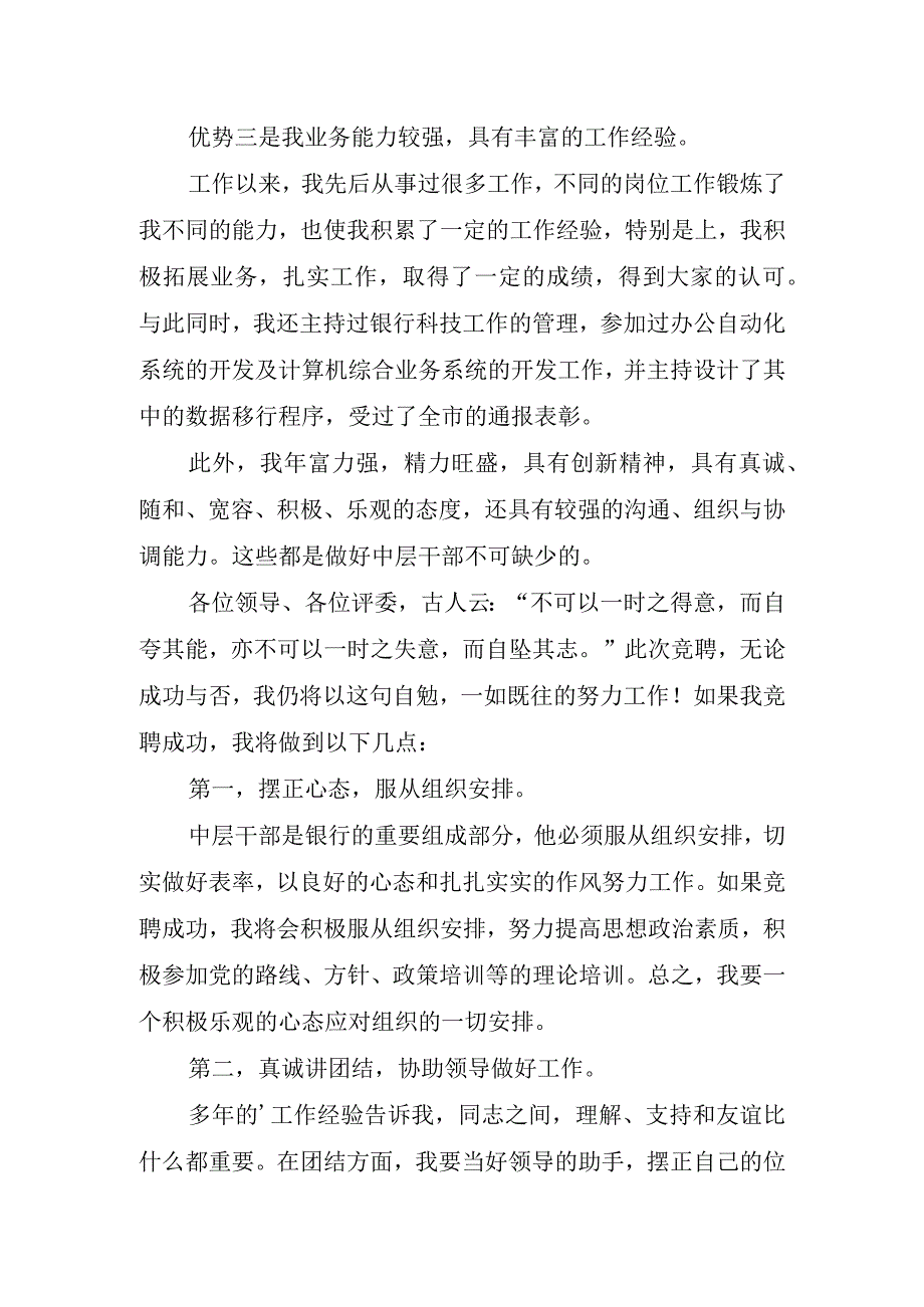 2023银行竞聘上岗发言演讲稿.docx_第2页