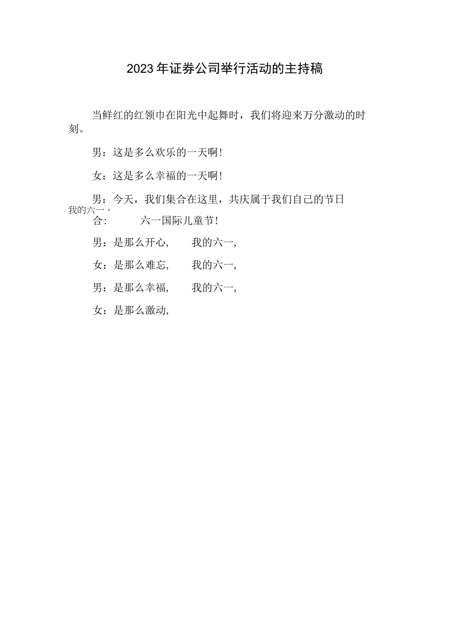 2023证券公司举行活动的主持稿.docx_第1页