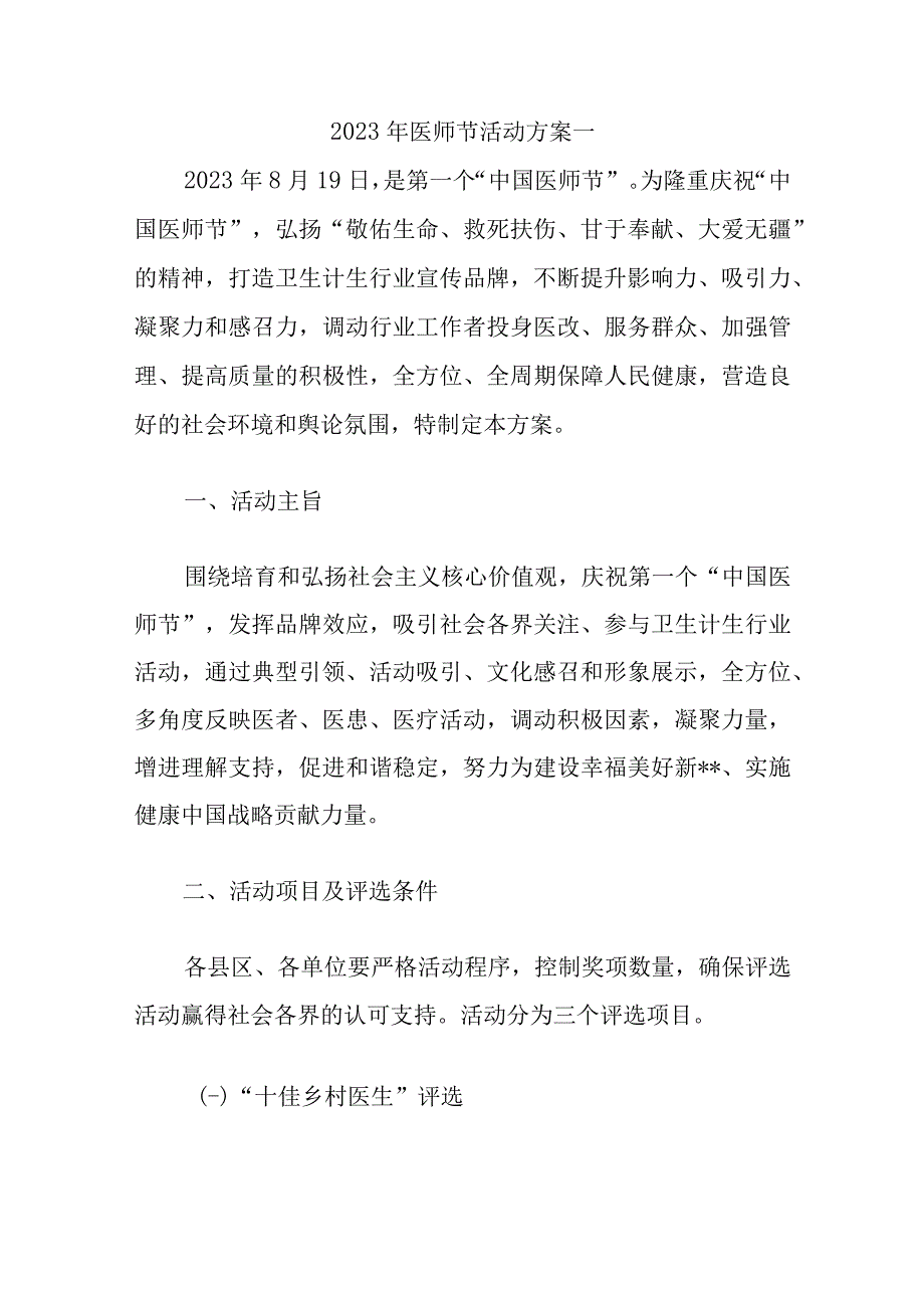 2023年医师节活动方案一.docx_第1页