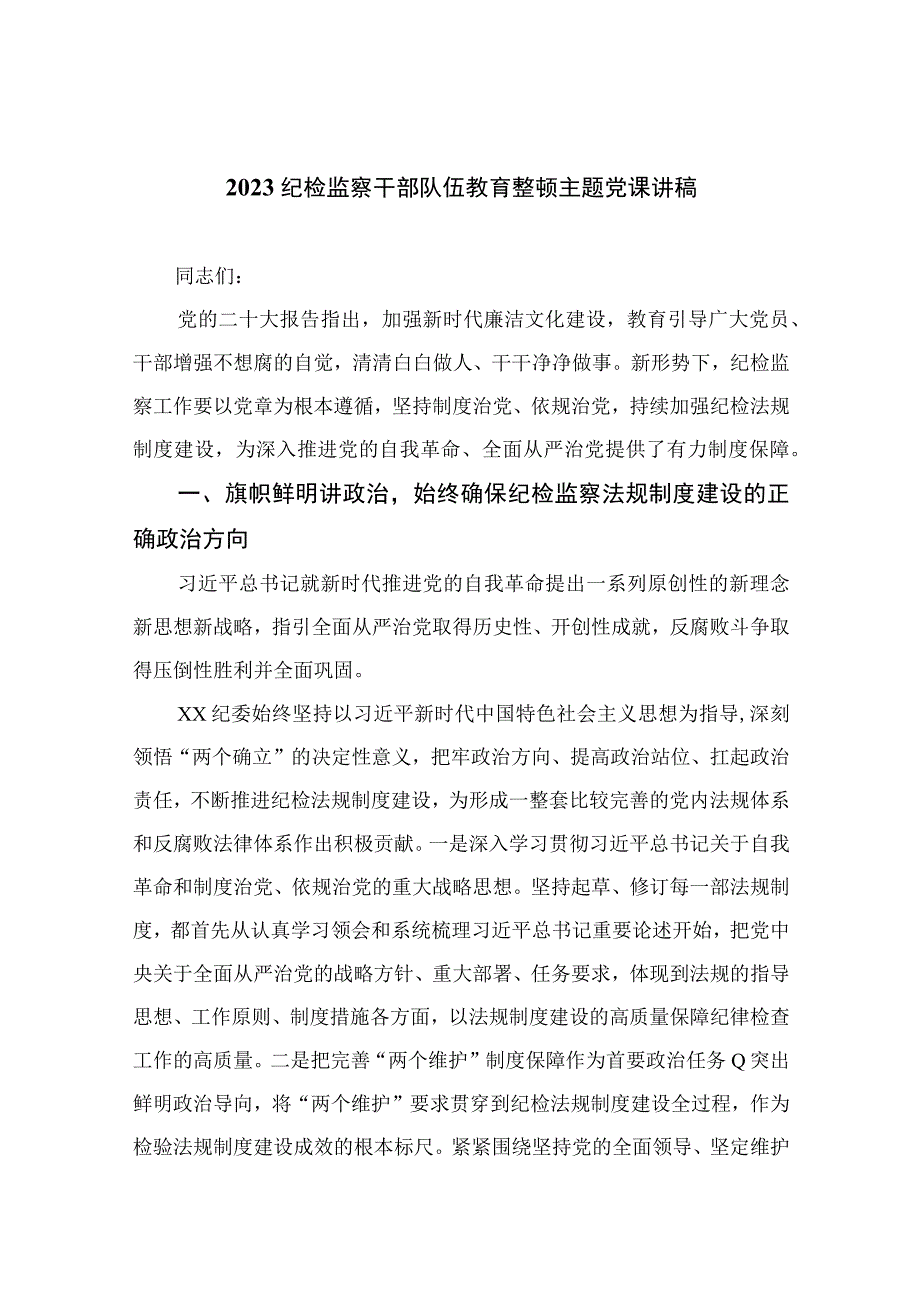 2023纪检教育整顿专题党课2023纪检监察干部队伍教育整顿主题党课讲稿范文精选共八篇.docx_第1页