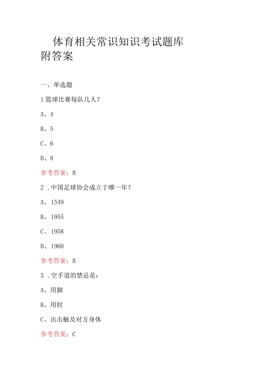 体育相关常识知识考试题库附答案.docx_第1页