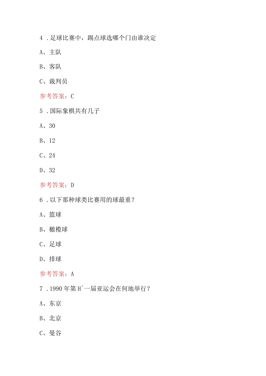 体育相关常识知识考试题库附答案.docx_第2页