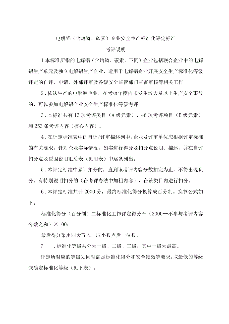 2023年整理5电解铝含熔铸碳素企业安全生产标准化评定标准.docx_第1页