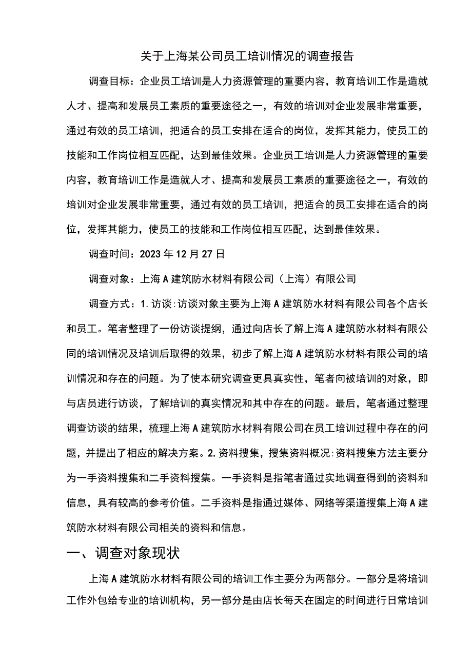 关于上海某公司员工培训情况的调查报告.docx_第1页