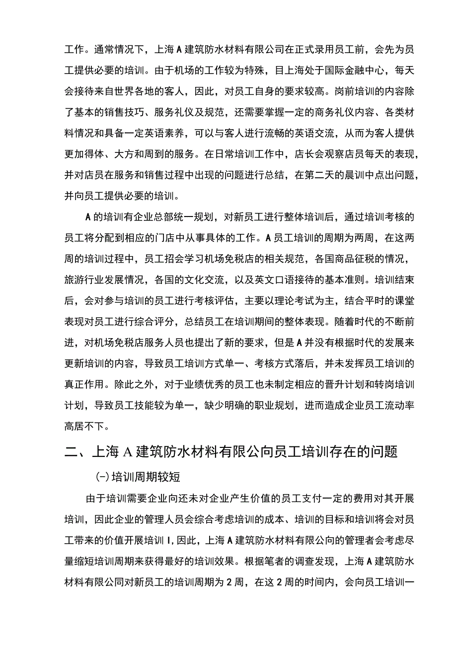 关于上海某公司员工培训情况的调查报告.docx_第2页