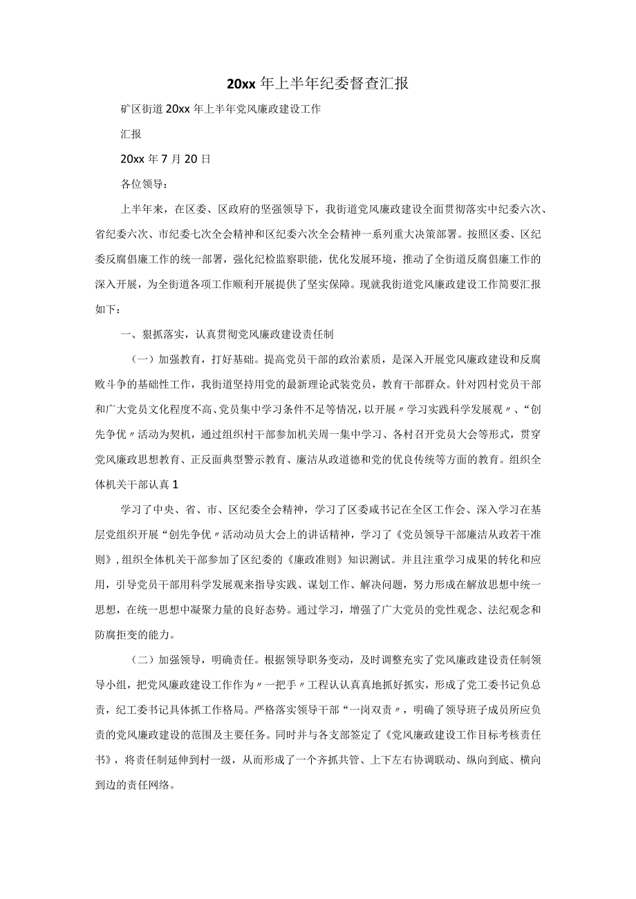 20xx年上半年纪委督查汇报.docx_第1页