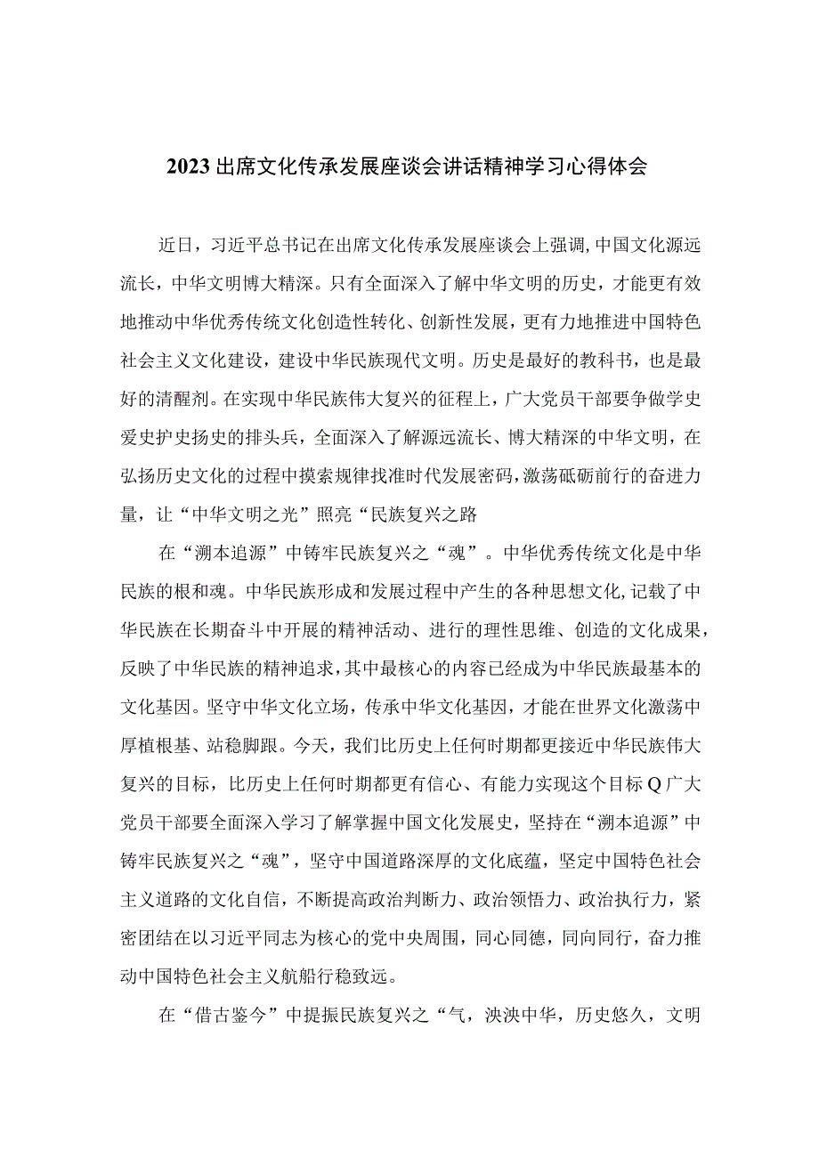 2023出席文化传承发展座谈会讲话精神学习心得体会精选九篇样本.docx_第1页