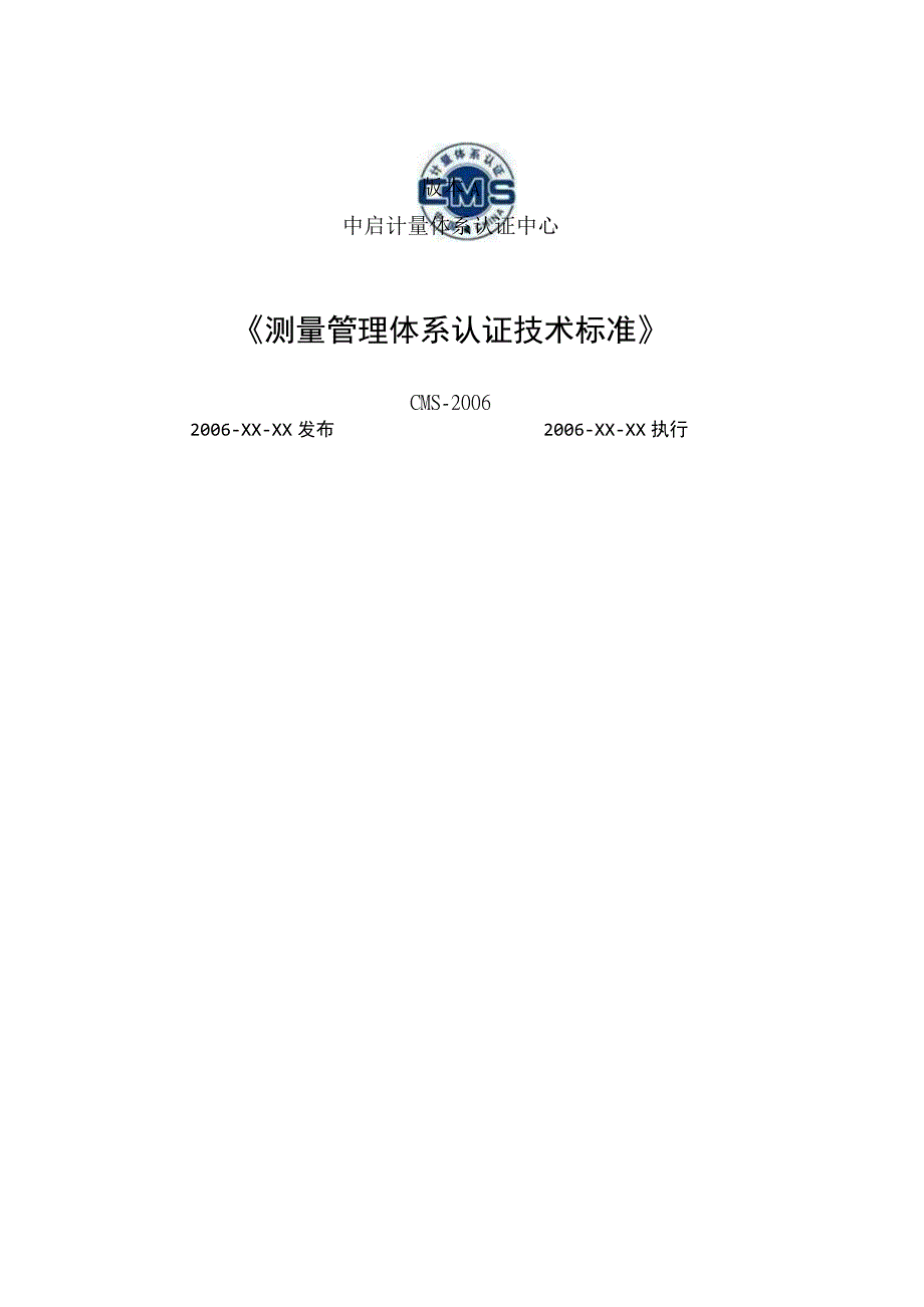 2023年整理①《测量管理体系认证技术标准》正式.docx_第1页