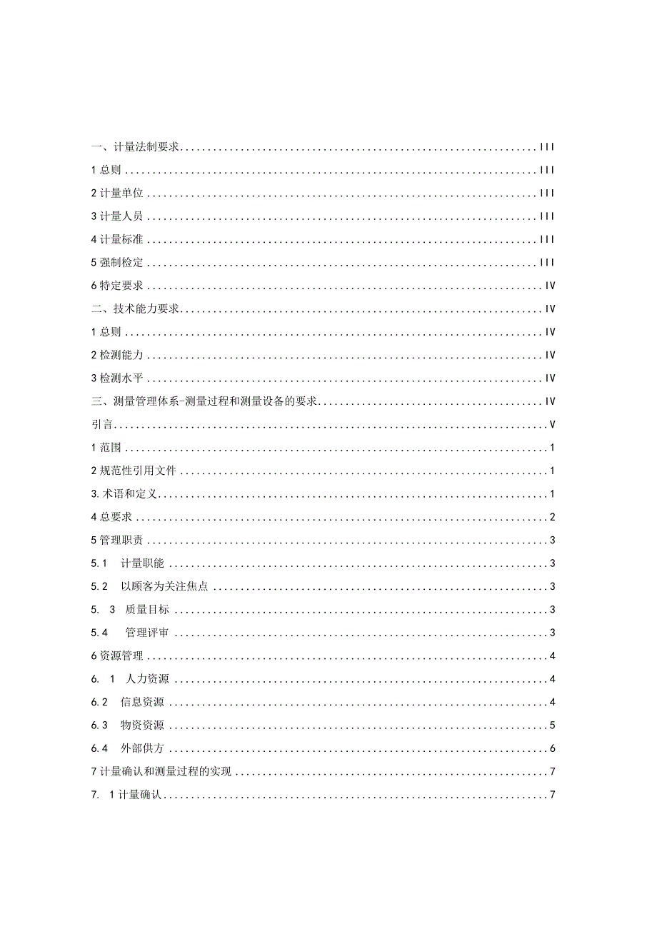 2023年整理①《测量管理体系认证技术标准》正式.docx_第2页