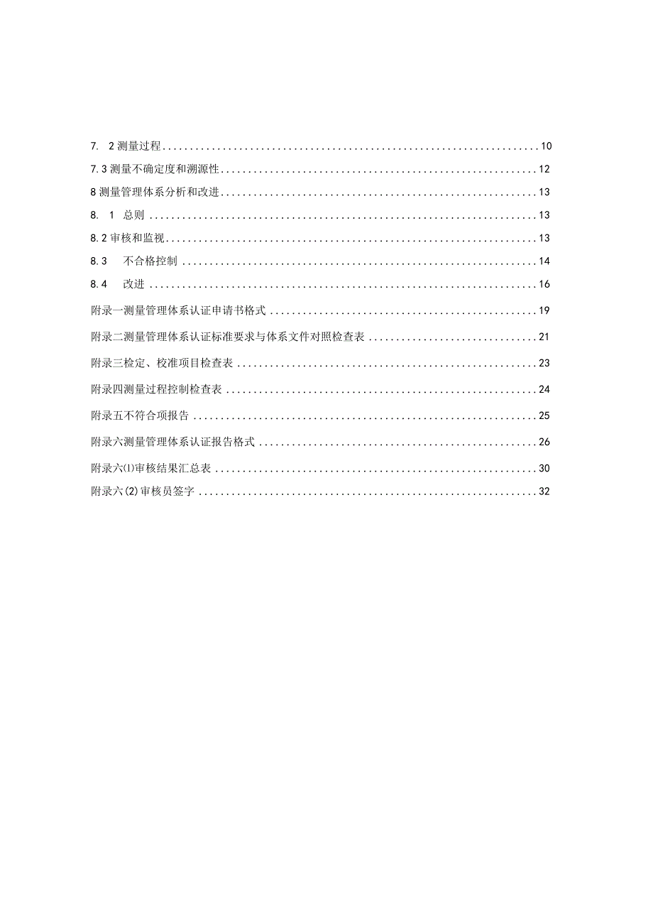 2023年整理①《测量管理体系认证技术标准》正式.docx_第3页