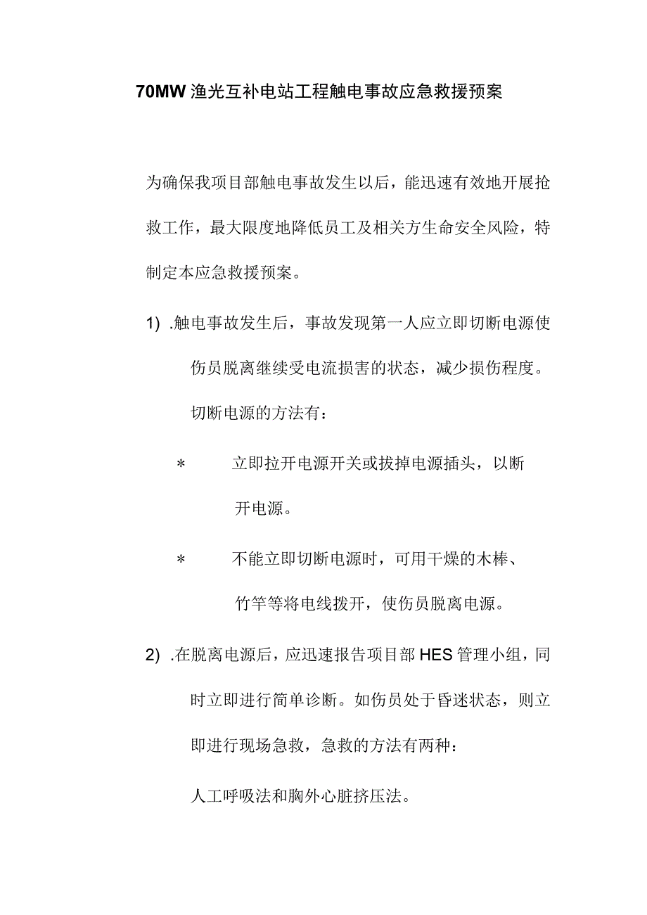 70MW渔光互补电站工程触电事故应急救援预案.docx_第1页