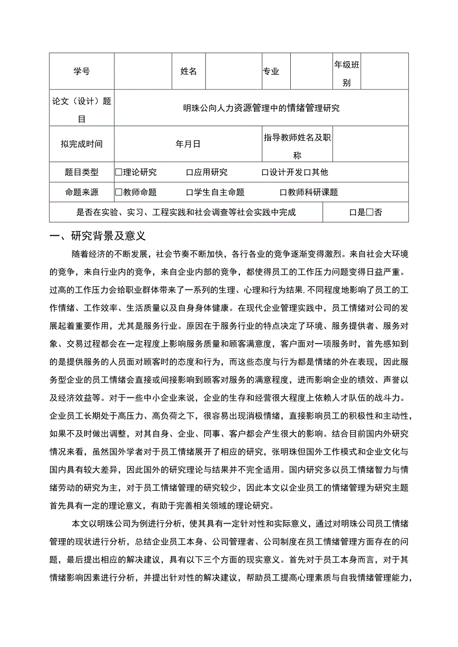 公司员工情绪管理研究—以明珠公司为例开题报告含提纲.docx_第1页