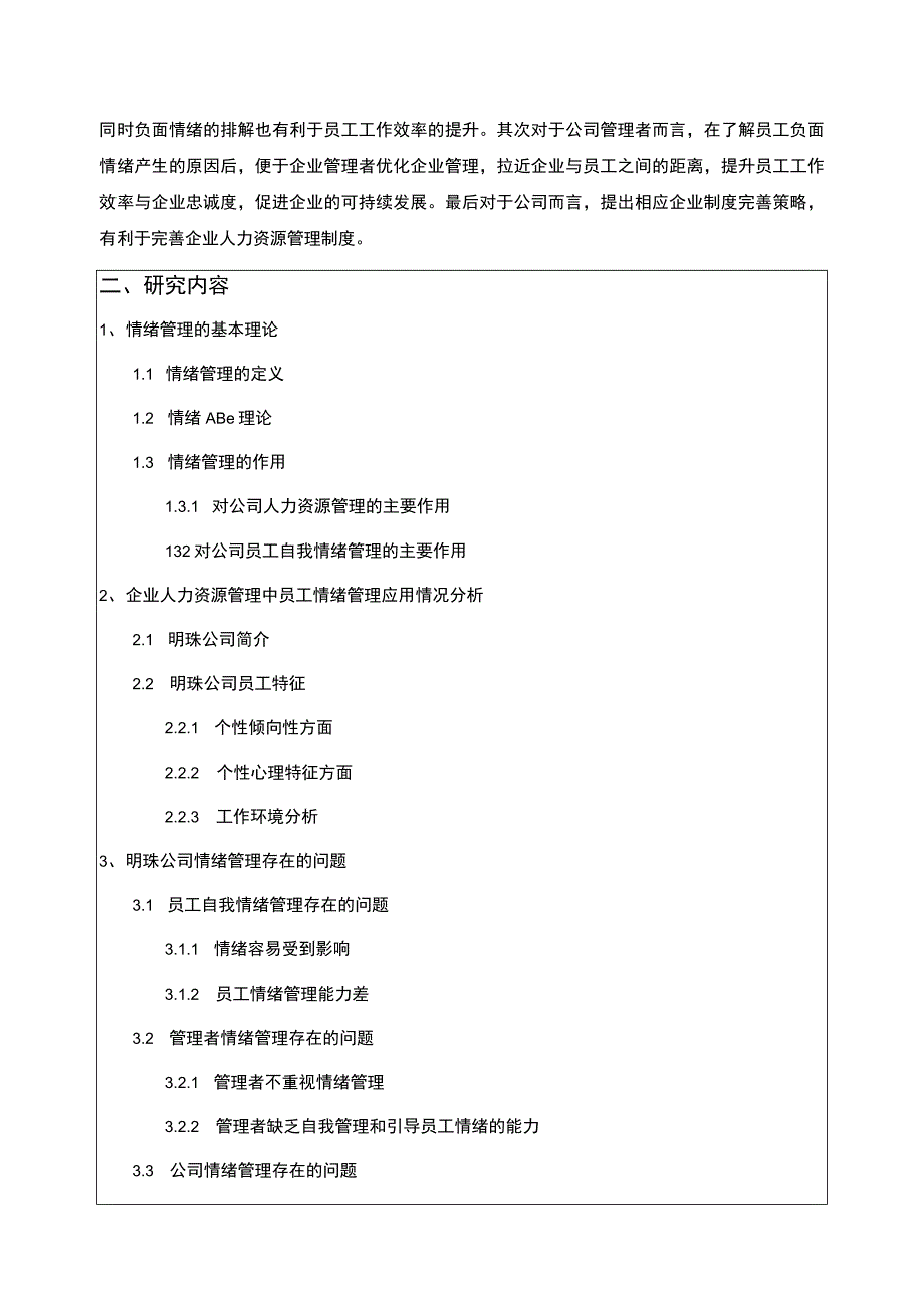 公司员工情绪管理研究—以明珠公司为例开题报告含提纲.docx_第2页