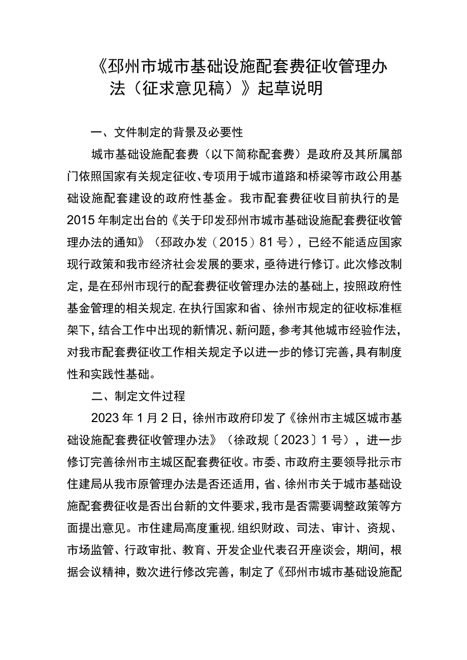 《邳州市城市基础设施配套费征收管理办法征求意见稿》起草说明.docx_第1页