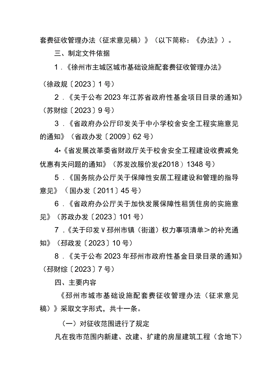 《邳州市城市基础设施配套费征收管理办法征求意见稿》起草说明.docx_第2页