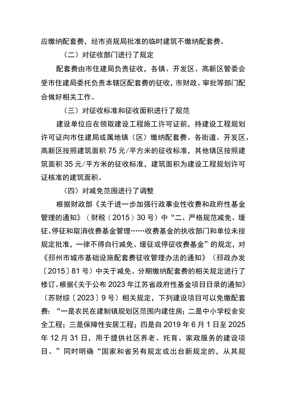 《邳州市城市基础设施配套费征收管理办法征求意见稿》起草说明.docx_第3页