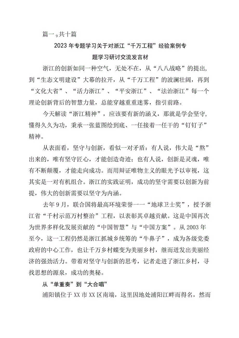 2023年关于学习千村示范万村整治工程经验研讨发言材料10篇.docx_第1页