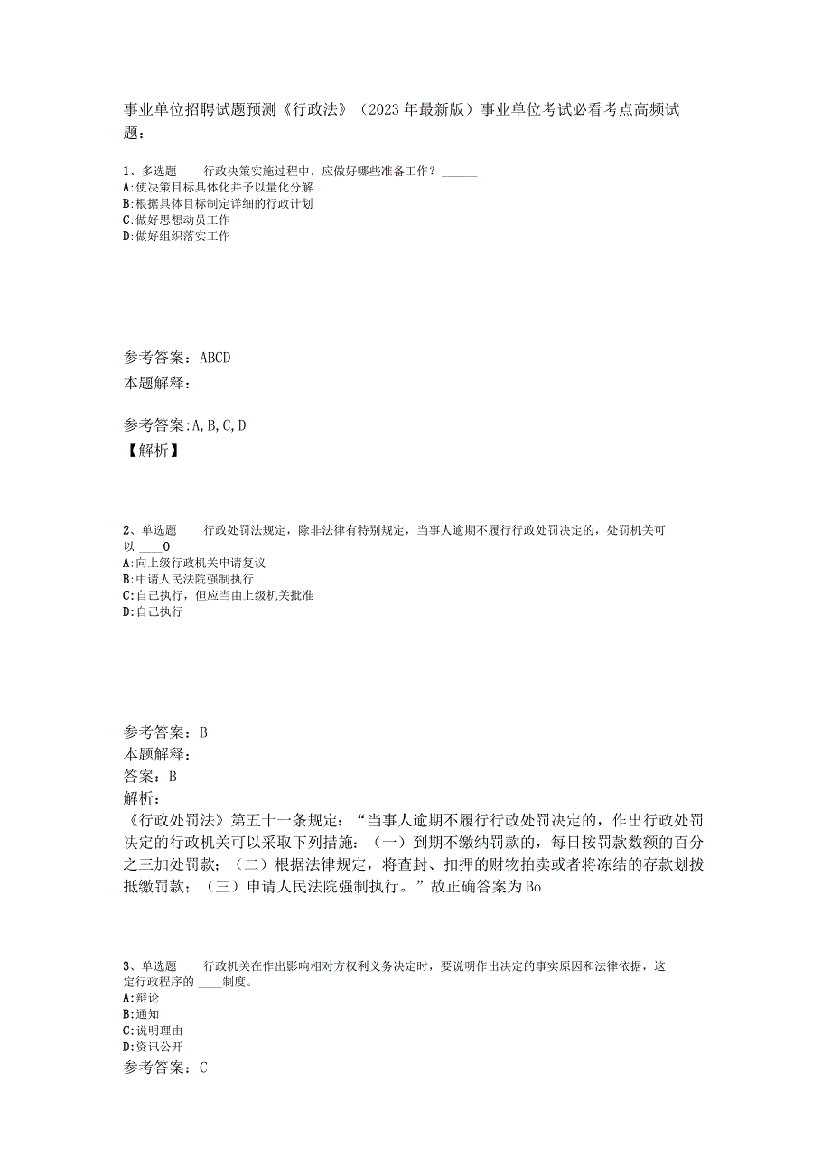 事业单位招聘试题预测《行政法》2023年版_3.docx_第1页