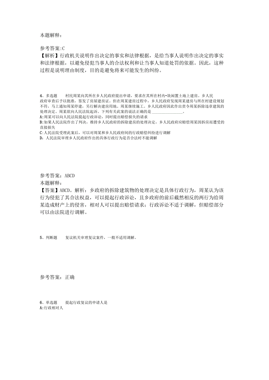 事业单位招聘试题预测《行政法》2023年版_3.docx_第2页