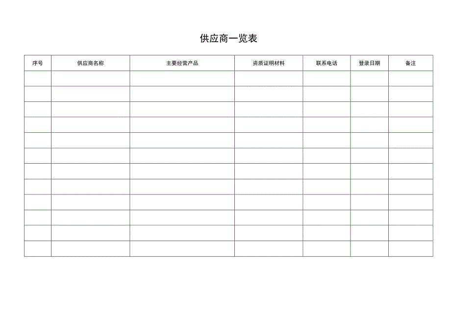 供应商一览表.docx_第1页