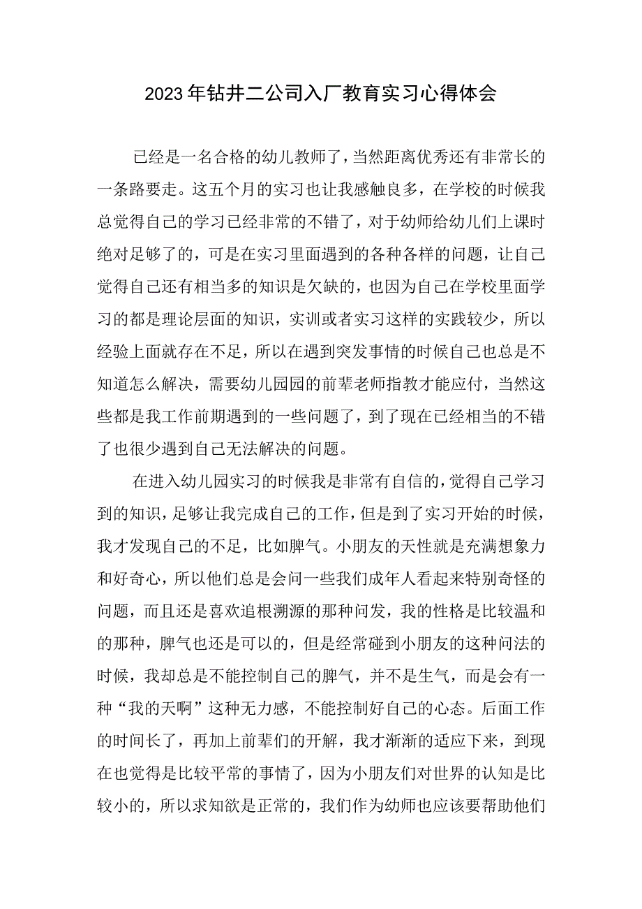 2023钻井二公司入厂教育实习心得体会.docx_第1页