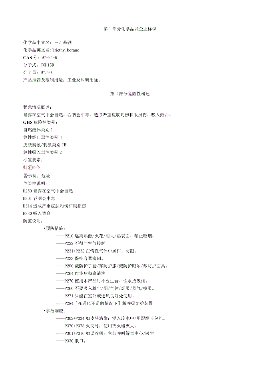 三乙基硼安全技术说明书MSDS.docx_第1页