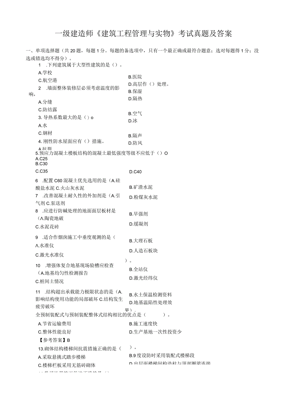 一级建造师《建筑工程管理与实物》考试真题及答案.docx_第1页