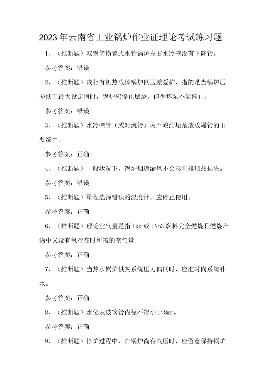 2023年云南省工业锅炉作业证理论考试练习题.docx_第1页