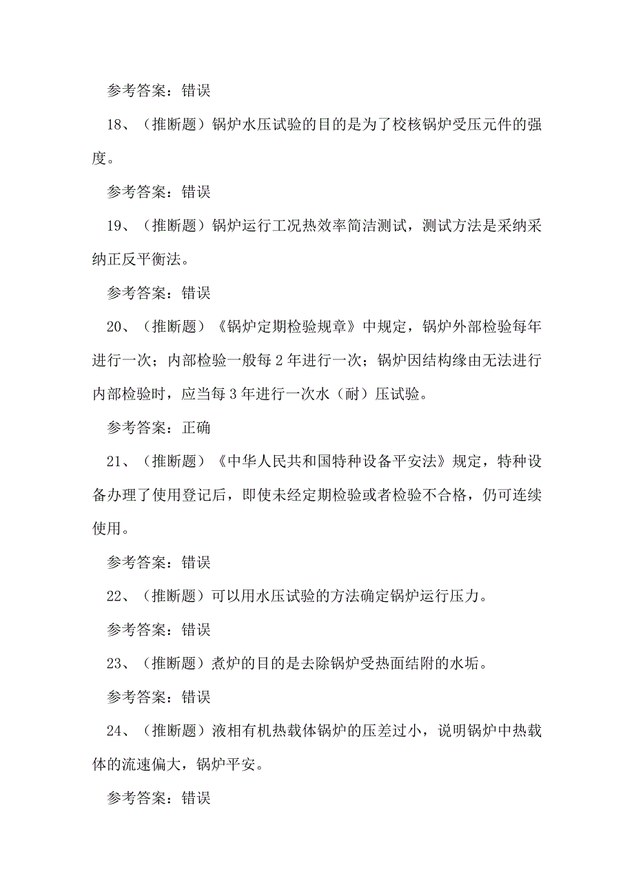 2023年云南省工业锅炉作业证理论考试练习题.docx_第3页