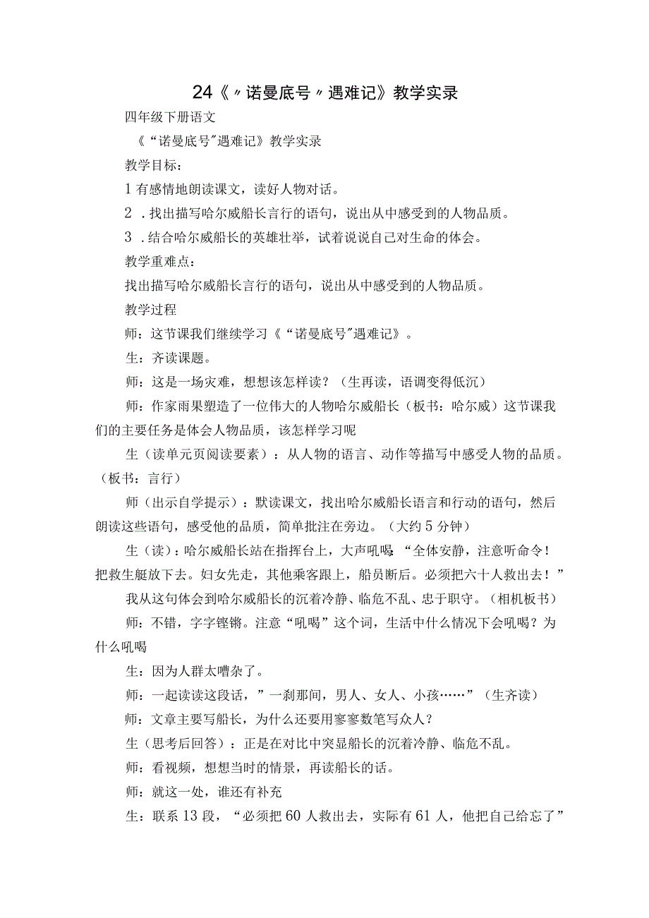 24《诺曼底号遇难记》教学实录.docx_第1页