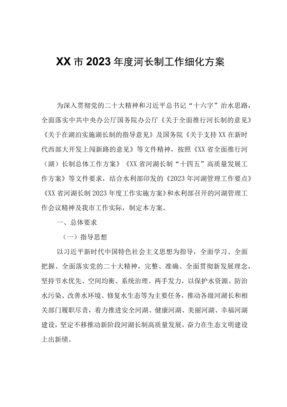 XX市2023年度河长制工作细化方案.docx_第1页