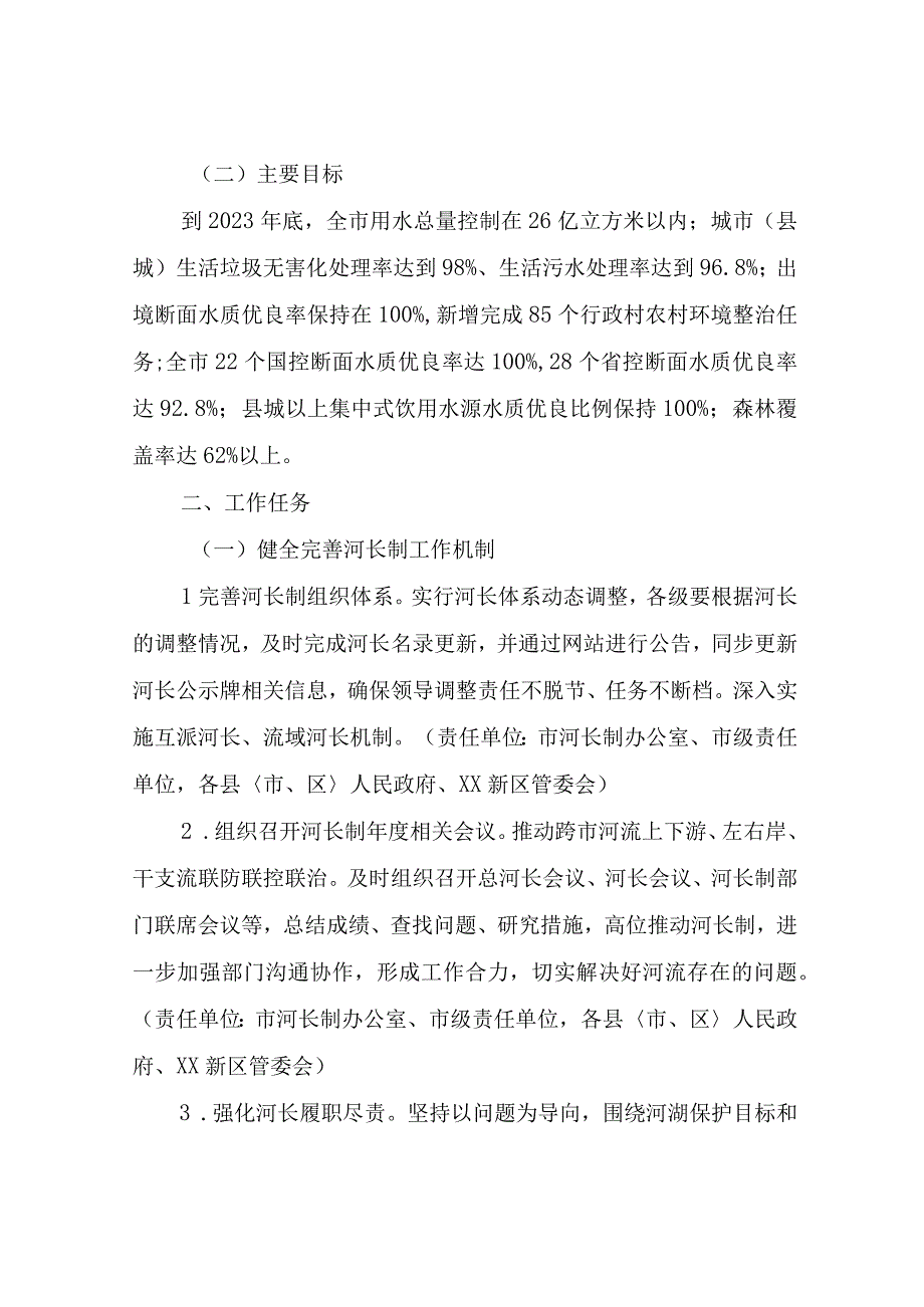 XX市2023年度河长制工作细化方案.docx_第2页