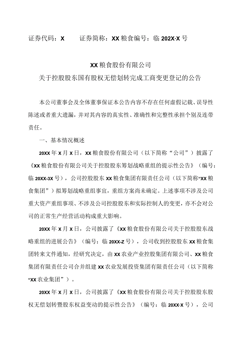 XX粮食股份有限公司关于控股股东国有股权无偿划转完成工商变更登记的公告.docx_第1页