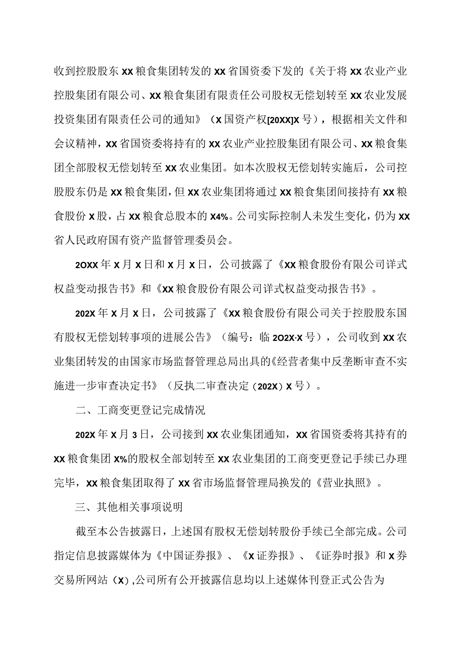 XX粮食股份有限公司关于控股股东国有股权无偿划转完成工商变更登记的公告.docx_第2页