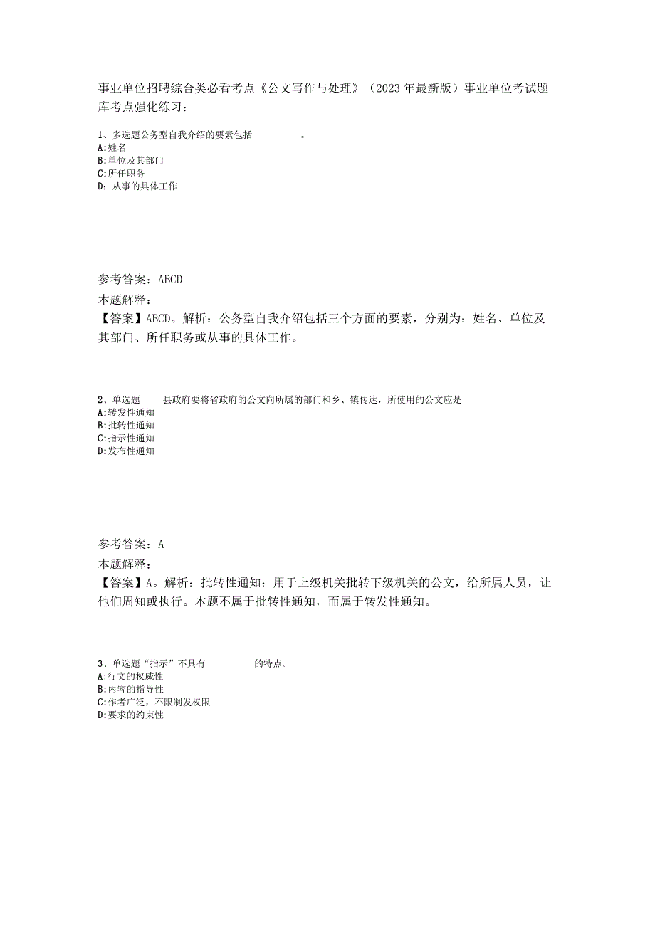 事业单位招聘综合类必看考点《公文写作与处理》2023年版_5.docx_第1页