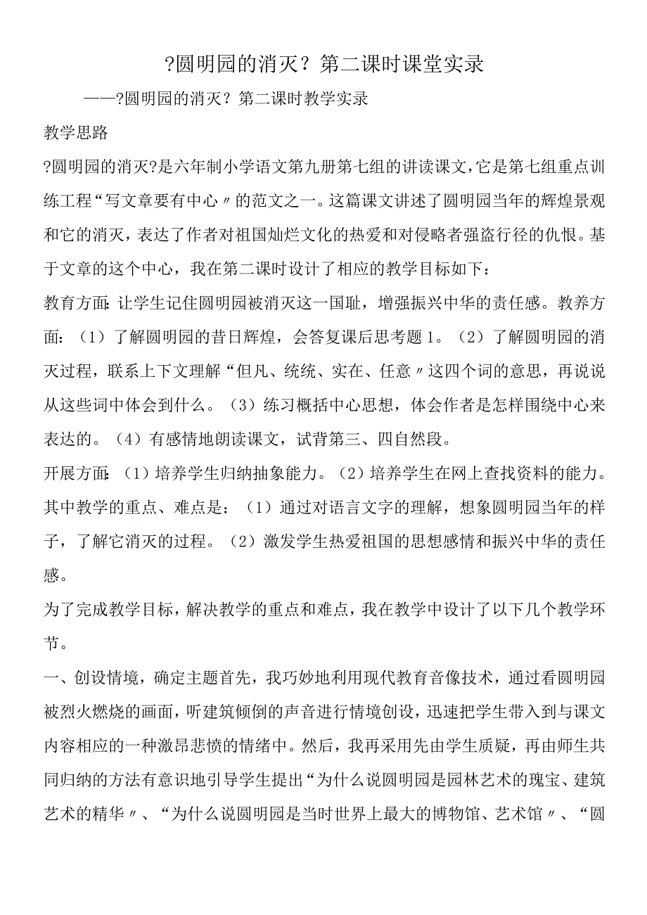 《圆明园的毁灭》第二课时课堂实录.docx_第1页