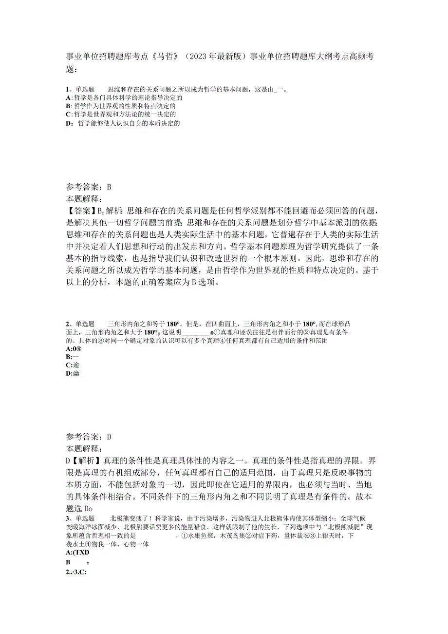 事业单位招聘题库考点《马哲》2023年版_6.docx_第1页