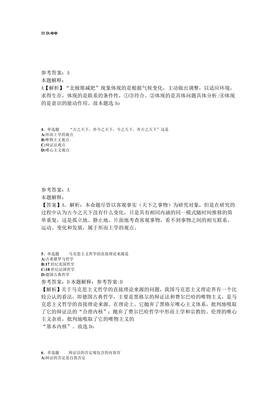 事业单位招聘题库考点《马哲》2023年版_6.docx_第2页