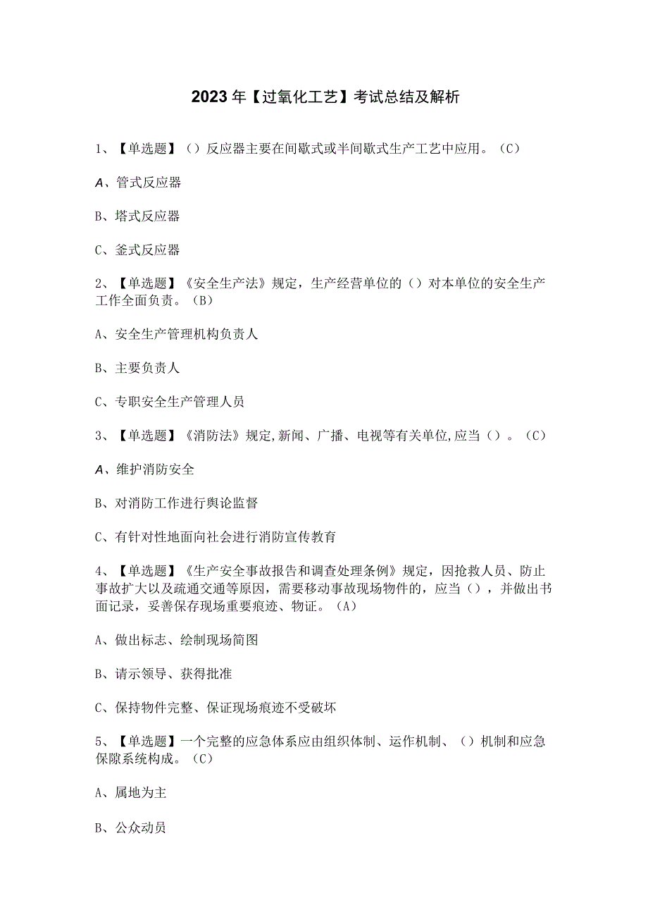 2023年过氧化工艺考试总结及解析.docx_第1页